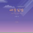 Ye yung feat. Jo Young Hye