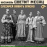 Ансамбль Светит Месяц