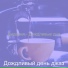 Дождливый день джаз
