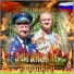 Студия "Офицеры России"