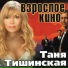 Таня Тишинская