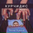 Курчидис