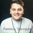 Рамиль Закиров