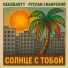 BENZBARTT, Руслан Сибирский