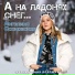 Ангелина Сосновская
