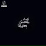 Nadeem El Garhy feat. Dawsha