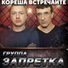 Gruppa Zapretka Pyatiletka