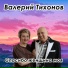 Валерий Тихонов