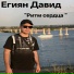 Давид Егиян
