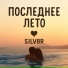 SILV8R