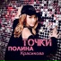 Полина Красикова