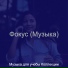 Музыка для учебы Коллекции