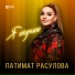 Патимат Расулова