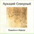 Аркаша Северный