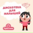 Чудесенка