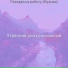 Утренний джаз роскошный