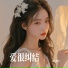 李古紫墨