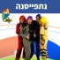 Hop! Channel, Koach Haketzev