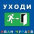 Иван Чураев