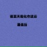 潘逸纭