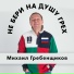 Михаил Гребенщиков