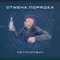 Отмена порядка