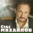 09. Stas Mihaylov