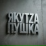 ЯкутZa