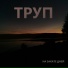 ТРУП