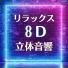 Ｄチルアウト音響