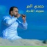 حمدي المر