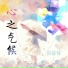 谷伶伶