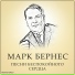 М Бернес [http: musvkontakte.ru]