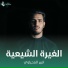 امير المحياوي