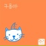 Hi-Mozzi feat. Choi Hyuna