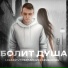 LEKARSTVO feat. Айнура Кембирова
