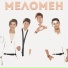 Меломэн