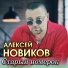 5125. Новиков Алексей