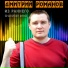 Дмитрий Романов