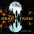 Александр Барышев - "Река времени" 2005 г.