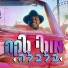 Remix - Moti Taka - Balbale (BUSKILAZ Remix )