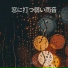 雨の音