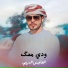 الهاجس الدرعي