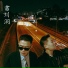 OaKTong, Untitled Cokeboy feat. MDS