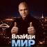 ВлАИди Мир