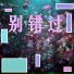 徐明滢