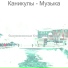 Высококлассные Классический джаз