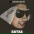 ПЧАУ feat.Blant&Kater
