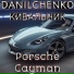 DANIL HENKO, КИБАЛЬНИК
