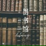 轻松频率